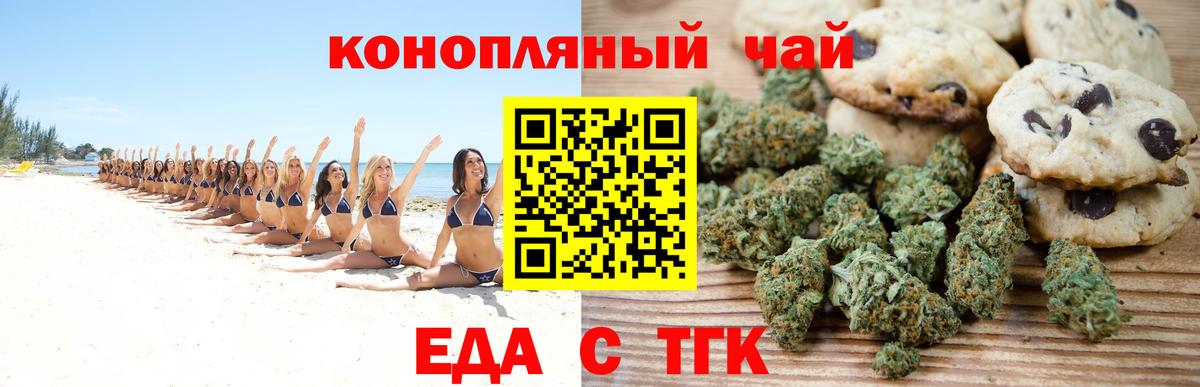 Еда ТГК конопля  Вход с VPN  Рубцовск 