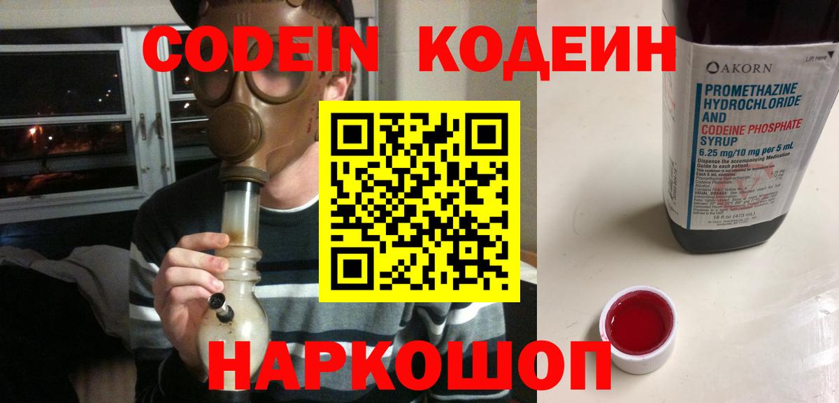 Кодеин Purple Drank  Вход с VPN  Рубцовск  Codein Purple Drank 